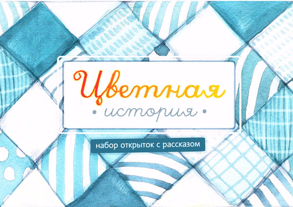 "Цветная История" (предзаказ)
