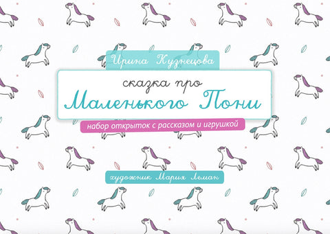 "Сказка про Маленького Пони" (предзаказ)